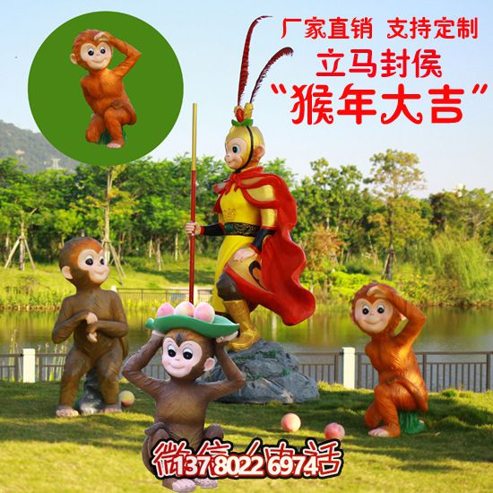玻璃鋼猴子雕塑，形態(tài)各異，創(chuàng)意無(wú)限