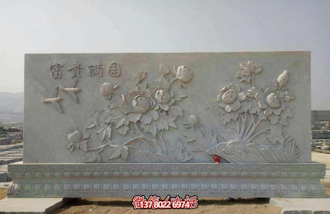 精美富貴牡丹花石浮雕影壁，滿園富貴氣派