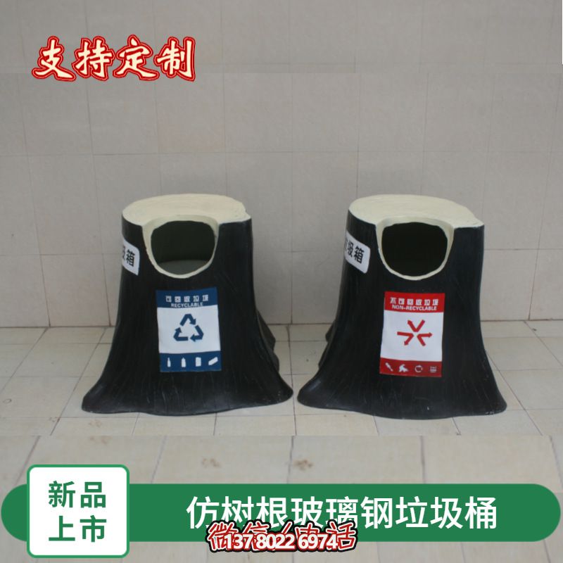 仿真樹根玻璃鋼垃圾桶，為幼兒園景區(qū)裝飾